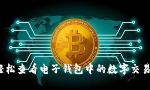 如何轻松查看电子钱包中的数字交易记录？
