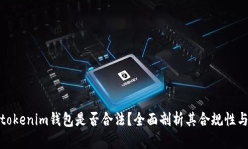 Token.tokenim钱包是否合法？全面剖析其合规性与安全性