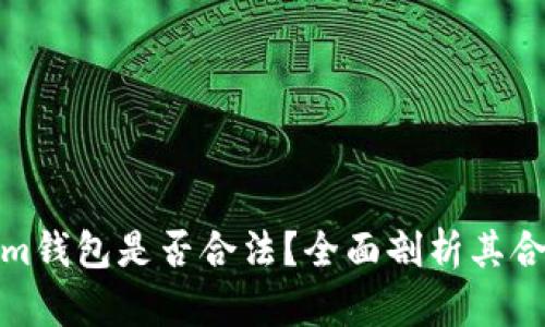 Token.tokenim钱包是否合法？全面剖析其合规性与安全性