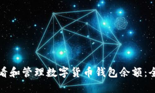 如何查看和管理数字货币钱包余额：全面指南