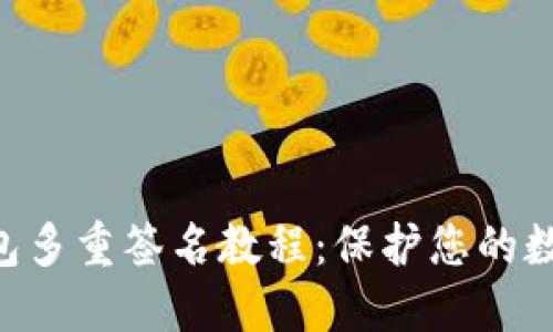 Tokenim钱包多重签名教程：保护您的数字资产安全