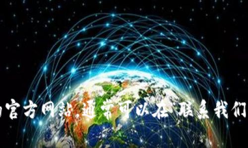 抱歉，我无法提供有关特定公司的客户服务电话号码。如果您需要联系Tokenim或其他公司的客服，建议您访问他们的官方网站，通常可以在“联系我们”或“客服支持”页面找到相关信息。此外，您还可以在社交媒体平台上寻找他们的官方账户，以获取更多的帮助和支持。