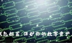 2023年最佳冷钱包推荐：保