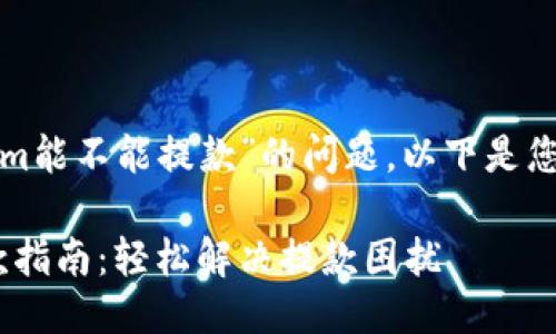 关于“tokenim能不能提款”的问题，以下是您的请求结果：

Tokenim提款指南：轻松解决提款困扰