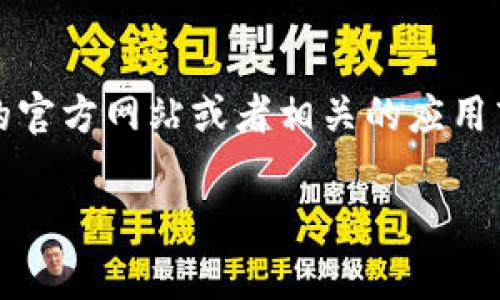 比特派钱包（Bitpie）是一款流行的多币种钱包，更新和版本信息会随时变化。如果你想获取比特派钱包的最新版本，最好是在官方渠道进行查询，比如比特派钱包的官方网站或者相关的应用商店（如Google Play或Apple App Store）。这些地方通常会提供最新的版本号和更新记录。在这些平台上，你也能找到关于新功能、安全性更新和修复的详细信息。

如果你已安装比特派钱包，通常在应用的设置或关于页面里，也能查看当前版本和是否需要更新的提示。