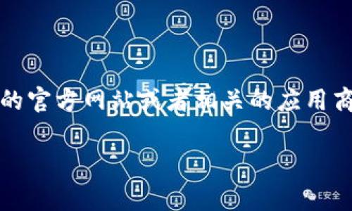 比特派钱包（Bitpie）是一款流行的多币种钱包，更新和版本信息会随时变化。如果你想获取比特派钱包的最新版本，最好是在官方渠道进行查询，比如比特派钱包的官方网站或者相关的应用商店（如Google Play或Apple App Store）。这些地方通常会提供最新的版本号和更新记录。在这些平台上，你也能找到关于新功能、安全性更新和修复的详细信息。

如果你已安装比特派钱包，通常在应用的设置或关于页面里，也能查看当前版本和是否需要更新的提示。