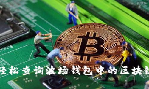 如何轻松查询波场钱包中的区块链信息