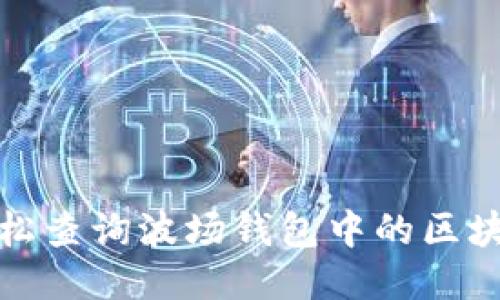 如何轻松查询波场钱包中的区块链信息