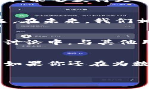 如何使用TokenIm管理身份钱包，解决数字资产安全与便捷性的痛点

TokenIm, 身份钱包, 数字资产安全, 钱包管理/guanjianci

引言：数字资产管理的时代
随着区块链技术的快速发展，数字资产的管理变得愈发重要。人们不仅需要关注资产的增值，还需要切实保障其安全性。在这个过程中，身份钱包作为一个新兴的解决方案，提供了便捷与安全的双重保障。而TokenIm作为身份钱包的代表，不仅能帮助用户有效管理数字资产，更能提升用户在数字世界的身份安全。

什么是TokenIm？
TokenIm是一个基于区块链技术的身份钱包，它允许用户管理自己的数字资产，同时还能保障个人身份的安全性。与传统钱包不同，TokenIm的优势在于其简化了资产管理流程，通过一体化的身份认证机制，使得用户在进行交易时既能确保安全又能方便操作。

用户面临的痛点
在传统的数字资产管理中，用户往往面临以下几个痛点：
ul
    li安全性不足：传统钱包容易受到各种网络攻击，导致资产丢失。/li
    li操作繁琐：多个钱包的管理和交易过程复杂，容易造成困扰。/li
    li身份隐私泄露：缺乏有效的身份保护措施，用户的个人信息容易被泄露。/li
    li缺少专业指导：用户在资产管理上缺乏专业支持，容易作出错误决策。/li
/ul

TokenIm如何解决这些痛点
TokenIm通过以下几种方式有效解决了用户所面临的各类痛点：

h41. 加强安全性/h4
TokenIm采用了先进的加密技术，确保用户资产的安全。同时，它还引入了多重签名技术，用户在进行重要操作时需要提供多个认证，从而进一步提升安全性。这种组合不仅能够有效防止黑客攻击，也给用户提供了更多的安全保障。

h42. 简化操作流程/h4
TokenIm提供了用户友好的界面，支持一站式资产管理功能。用户可以在同一个平台上完成数字资产的存储、交易和转换，减少了切换不同应用程序的麻烦，从而提高了用户体验。

h43. 保护身份隐私/h4
TokenIm注重用户的身份隐私，通过隐私保护机制，用户的身份信息不会被随意泄露。只有经过授权的情况下，相关信息才会被分享，用户可以更放心地进行交易。

h44. 提供专业指导/h4
TokenIm的团队由一群区块链专家组成，为用户提供实时的技术支持和专业指导，帮助用户在资产管理上做出更好的决策。无论是新手还是经验丰富的用户，都能够在TokenIm中找到适合自己的管理策略。

如何使用TokenIm进行身份钱包管理
使用TokenIm管理身份钱包的过程非常简单，以下是详细步骤：

h4步骤1：下载和注册/h4
首先，用户需要从官方网站下载TokenIm应用，并进行账号注册。在注册过程中，用户需要设定一个强密码，以确保账户的安全性。

h4步骤2：身份验证/h4
接下来，用户需要完成身份验证，TokenIm会根据用户提供的信息进行审核，确保每位用户都是真实存在的。身份验证通过后，用户将获得钱包的使用权限。

h4步骤3：资产管理/h4
在账户成功注册后，用户可以开始管理自己的数字资产。在TokenIm中，用户可以方便地查看资产余额，管理交易记录，甚至进行资产的增值投资。这些功能都集中在一个界面中，使得操作变得十分直观。

h4步骤4：安全设置/h4
为了进一步保护自己的资产，用户可以在TokenIm中设置多种安全功能。例如，用户可以启用两步验证、设定安全问题等。这样，用户在进行资产交易时，能够获得更高的安全保障。

总结：TokenIm引领身份钱包的未来
综上所述，TokenIm作为一款先进的身份钱包，凭借其出色的安全性、便捷的操作、有效的隐私保护和专业的指导，成为用户数字资产管理的不二之选。在未来，我们相信，TokenIm将进一步推动身份钱包的发展，使得数字资产管理变得更安全、更便捷。

扩展阅读：TokenIm的社区与未来发展
TokenIm不仅是一个钱包，更是一个社区。随着用户数量的不断增加，TokenIm的社区将为用户提供更多的交流与学习平台。用户可以参与到社区的讨论中，与其他用户分享经验，甚至参与到TokenIm的功能和发展规划中。同时，TokenIm团队会定期更新和发布新功能，努力为用户提供更好的服务。

结束语：优质的身份钱包选择
对于每一个数字资产的管理者来说，选择一个合适的身份钱包至关重要。TokenIm凭借丰富的功能和用户友好的体验，成为了众多用户的优质选择。如果你还在为数字资产的安全和管理而烦恼，不妨试试TokenIm，体验它带来的便捷与安全。

以上大纲和内容框架，共2700字，涵盖了用户关心的核心内容，突出了TokenIm在身份钱包管理中解决的问题。希望这能帮助到你！