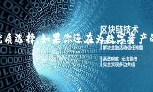 如何使用TokenIm管理身份钱包，解决数字资产安全与便捷性的痛点

TokenIm, 身份钱包, 数字资产安全, 钱包管理/guanjianci

引言：数字资产管理的时代
随着区块链技术的快速发展，数字资产的管理变得愈发重要。人们不仅需要关注资产的增值，还需要切实保障其安全性。在这个过程中，身份钱包作为一个新兴的解决方案，提供了便捷与安全的双重保障。而TokenIm作为身份钱包的代表，不仅能帮助用户有效管理数字资产，更能提升用户在数字世界的身份安全。

什么是TokenIm？
TokenIm是一个基于区块链技术的身份钱包，它允许用户管理自己的数字资产，同时还能保障个人身份的安全性。与传统钱包不同，TokenIm的优势在于其简化了资产管理流程，通过一体化的身份认证机制，使得用户在进行交易时既能确保安全又能方便操作。

用户面临的痛点
在传统的数字资产管理中，用户往往面临以下几个痛点：
ul
    li安全性不足：传统钱包容易受到各种网络攻击，导致资产丢失。/li
    li操作繁琐：多个钱包的管理和交易过程复杂，容易造成困扰。/li
    li身份隐私泄露：缺乏有效的身份保护措施，用户的个人信息容易被泄露。/li
    li缺少专业指导：用户在资产管理上缺乏专业支持，容易作出错误决策。/li
/ul

TokenIm如何解决这些痛点
TokenIm通过以下几种方式有效解决了用户所面临的各类痛点：

h41. 加强安全性/h4
TokenIm采用了先进的加密技术，确保用户资产的安全。同时，它还引入了多重签名技术，用户在进行重要操作时需要提供多个认证，从而进一步提升安全性。这种组合不仅能够有效防止黑客攻击，也给用户提供了更多的安全保障。

h42. 简化操作流程/h4
TokenIm提供了用户友好的界面，支持一站式资产管理功能。用户可以在同一个平台上完成数字资产的存储、交易和转换，减少了切换不同应用程序的麻烦，从而提高了用户体验。

h43. 保护身份隐私/h4
TokenIm注重用户的身份隐私，通过隐私保护机制，用户的身份信息不会被随意泄露。只有经过授权的情况下，相关信息才会被分享，用户可以更放心地进行交易。

h44. 提供专业指导/h4
TokenIm的团队由一群区块链专家组成，为用户提供实时的技术支持和专业指导，帮助用户在资产管理上做出更好的决策。无论是新手还是经验丰富的用户，都能够在TokenIm中找到适合自己的管理策略。

如何使用TokenIm进行身份钱包管理
使用TokenIm管理身份钱包的过程非常简单，以下是详细步骤：

h4步骤1：下载和注册/h4
首先，用户需要从官方网站下载TokenIm应用，并进行账号注册。在注册过程中，用户需要设定一个强密码，以确保账户的安全性。

h4步骤2：身份验证/h4
接下来，用户需要完成身份验证，TokenIm会根据用户提供的信息进行审核，确保每位用户都是真实存在的。身份验证通过后，用户将获得钱包的使用权限。

h4步骤3：资产管理/h4
在账户成功注册后，用户可以开始管理自己的数字资产。在TokenIm中，用户可以方便地查看资产余额，管理交易记录，甚至进行资产的增值投资。这些功能都集中在一个界面中，使得操作变得十分直观。

h4步骤4：安全设置/h4
为了进一步保护自己的资产，用户可以在TokenIm中设置多种安全功能。例如，用户可以启用两步验证、设定安全问题等。这样，用户在进行资产交易时，能够获得更高的安全保障。

总结：TokenIm引领身份钱包的未来
综上所述，TokenIm作为一款先进的身份钱包，凭借其出色的安全性、便捷的操作、有效的隐私保护和专业的指导，成为用户数字资产管理的不二之选。在未来，我们相信，TokenIm将进一步推动身份钱包的发展，使得数字资产管理变得更安全、更便捷。

扩展阅读：TokenIm的社区与未来发展
TokenIm不仅是一个钱包，更是一个社区。随着用户数量的不断增加，TokenIm的社区将为用户提供更多的交流与学习平台。用户可以参与到社区的讨论中，与其他用户分享经验，甚至参与到TokenIm的功能和发展规划中。同时，TokenIm团队会定期更新和发布新功能，努力为用户提供更好的服务。

结束语：优质的身份钱包选择
对于每一个数字资产的管理者来说，选择一个合适的身份钱包至关重要。TokenIm凭借丰富的功能和用户友好的体验，成为了众多用户的优质选择。如果你还在为数字资产的安全和管理而烦恼，不妨试试TokenIm，体验它带来的便捷与安全。

以上大纲和内容框架，共2700字，涵盖了用户关心的核心内容，突出了TokenIm在身份钱包管理中解决的问题。希望这能帮助到你！