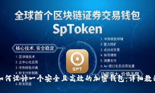 如何设计一个安全且高效的加密钱包：详细教程