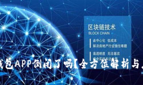虚拟币钱包APP倒闭了吗？全方位解析与应对策略