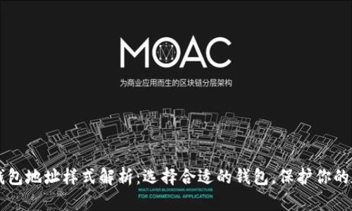 虚拟币钱包地址样式解析：选择合适的钱包，保护你的数字资产
