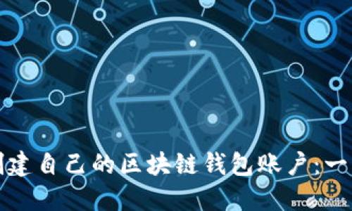 如何轻松创建自己的区块链钱包账户：一步一步指导