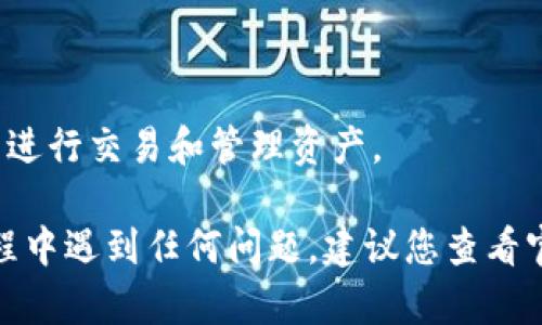 要下载安装 Tokenim，您可以按照以下步骤进行操作。Tokenim 是一个提供多种加密货币交易和管理功能的应用，您可以通过其官方网站或应用商店进行下载。以下是详细的步骤说明：

### 第一步：访问官方网站
1. **打开浏览器**：在您的计算机或移动设备上打开浏览器。
2. **搜索 Tokenim**：在搜索引擎中输入 “Tokenim”，找到官方网站。确保访问的是官网，以避免诈骗和恶意软件。

### 第二步：下载应用程序
1. **查找下载链接**：在 Tokenim 的官方网站上，通常会有一个“下载”或“获取应用”的选项。点击该链接。
2. **选择平台**：根据您使用的设备（如 Windows、macOS、Android 或 iOS），选择相应的版本进行下载。

### 第三步：安装应用程序
1. **Windows/macOS**：
   - 下载完成后，找到下载的安装包（通常在“下载”文件夹中）。
   - 双击安装包，按照提示进行安装。
   - 安装过程中，您可能需要接受许可协议，并选择安装位置。
   
2. **Android/iOS**：
   - 如果您在移动设备上下载，系统会自动引导您完成安装。
   - 对于 Android，您可能需要在设备的设置中允许安装来自未知来源的应用。

### 第四步：创建账户或登录
1. **打开应用**：安装完成后，打开 Tokenim 应用。
2. **注册或登录**：如果您是新用户，可以选择注册一个新账户。如果已经有账户，直接登录即可。

### 第五步：完成初始设置
1. **设置安全性**：为了保护您的账户，设置强密码，并启用双因素认证（2FA）。
2. **绑定支付方式**：根据需要，绑定您的银行账户或加密货币钱包，以便进行交易。

### 附加提示
- **保持更新**：确保定期检查更新，以获得新功能和安全修复。
- **学习资源**：利用 Tokenim 提供的教程和资源，学习如何有效使用平台进行交易和管理资产。

通过这些步骤，您就可以顺利下载安装并开始使用 Tokenim。如果在安装过程中遇到任何问题，建议您查看官方网站的常见问题解答或联系客服获取帮助。