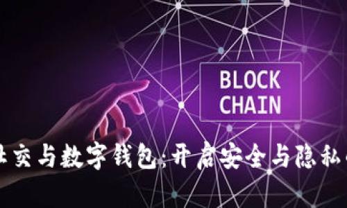 区块链社交与数字钱包：开启安全与隐私的新世界