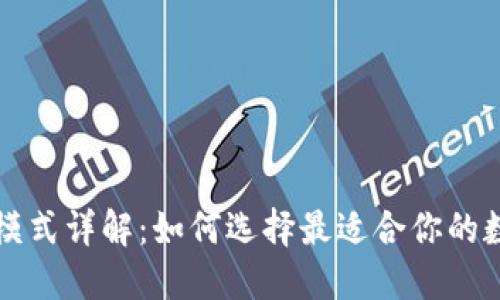 区块链钱包业务模式详解：如何选择最适合你的数字资产管理方案