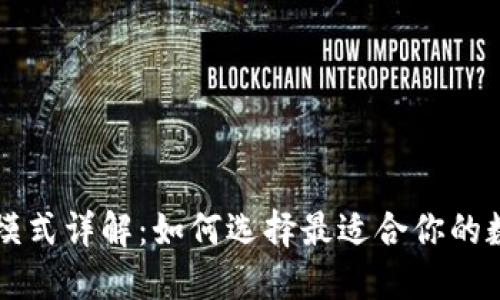 区块链钱包业务模式详解：如何选择最适合你的数字资产管理方案