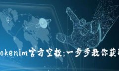 如何参与Tokenim官方空投：