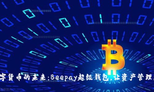 探索数字货币的未来：Beepay超级钱包，让资产管理更简单！