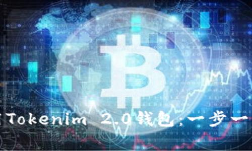 如何顺利下载和使用Tokenim 2.0钱包：一步一步教你解决常见问题