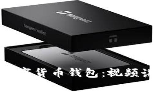 如何高效开发数字货币钱包：视频讲解与实用指南