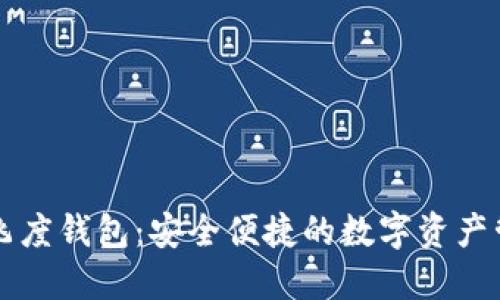 区块链飞度钱包：安全便捷的数字资产管理工具