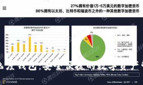 区块链飞度钱包：安全便捷的数字资产管理工具
