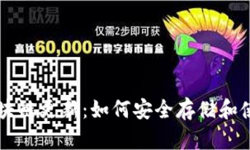 狗狗币钱包区块链更新：如何安全存储和使用你的狗狗币