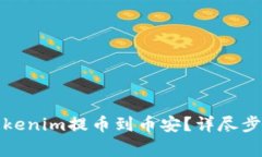 如何轻松将Tokenim提币到币