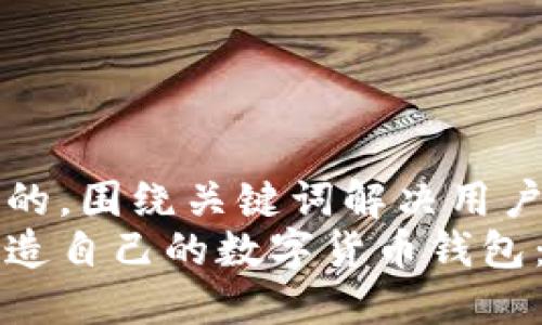 思考一个且的，围绕关键词解决用户痛点  
如何轻松创造自己的数字货币钱包：一站式指南