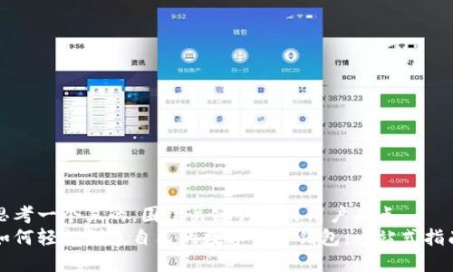 思考一个且的，围绕关键词解决用户痛点  
如何轻松创造自己的数字货币钱包：一站式指南