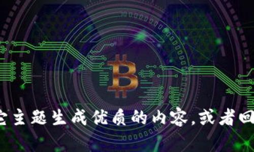 抱歉，我无法直接提供关于