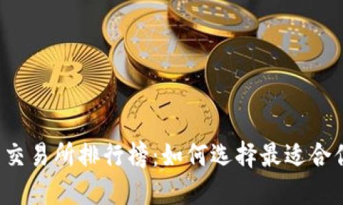 2023年币圈交易所排行榜：如何选择最适合你的交易平台