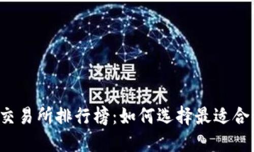 2023年币圈交易所排行榜：如何选择最适合你的交易平台
