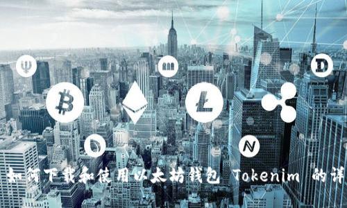 ### 如何下载和使用以太坊钱包 Tokenim 的详细指南