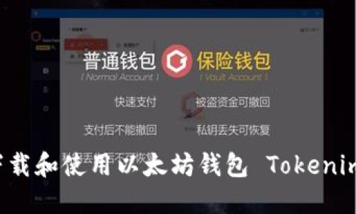### 如何下载和使用以太坊钱包 Tokenim 的详细指南