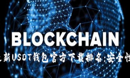 优质2023年最新USDT钱包官方下载排名：安全性与功能全解析
