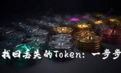 如何找回丢失的Token: 一步