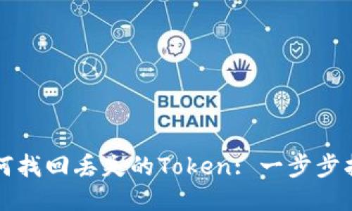 如何找回丢失的Token: 一步步指南