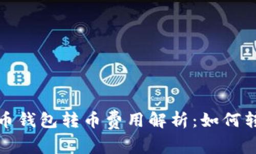 数字货币钱包转币费用解析：如何转账成本