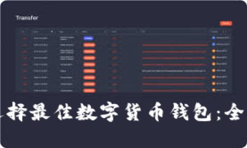 如何选择最佳数字货币钱包：全面指南