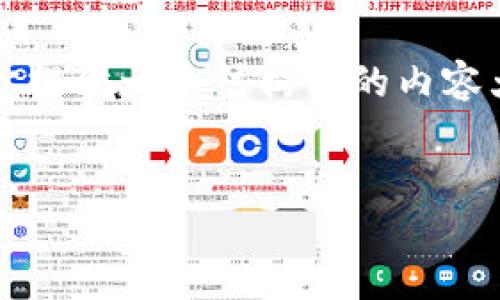 为了帮助你解决tokenim显示不出令牌的问题，我将为你提供一个结构化的内容大纲及相关内容。以下是理想的和关键词，以及详细内容。

:
如何解决Tokenim不显示令牌的问题