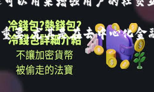 在TokenIM中，身份名是平台上用户的唯一标识符，通常与用户在区块链上的地址相对应。身份名不仅用于识别用户，还可以用来增强用户的社交互动体验，使用户间的联系更加紧密。在某些情况下，身份名可以被用作用户在交易、社交或其他活动中的公开展示名称。

通过身份名，用户可以方便地进行交易和互动，而不必记住复杂的区块链地址。身份名系统在区块链应用中变得越来越重要，尤其是在去中心化金融和社交应用中，因为它可以提供更加友好的用户体验。

如果您有关于TokenIM身份名的具体问题或者想要深入了解其功能，请告知我！