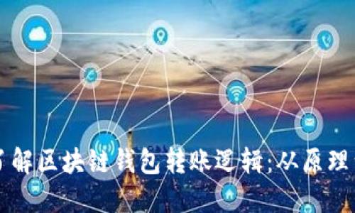 深入了解区块链钱包转账逻辑：从原理到应用
