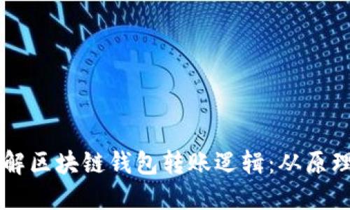 深入了解区块链钱包转账逻辑：从原理到应用