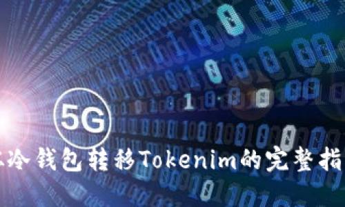 从冷钱包转移Tokenim的完整指南