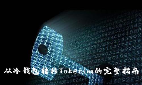 从冷钱包转移Tokenim的完整指南