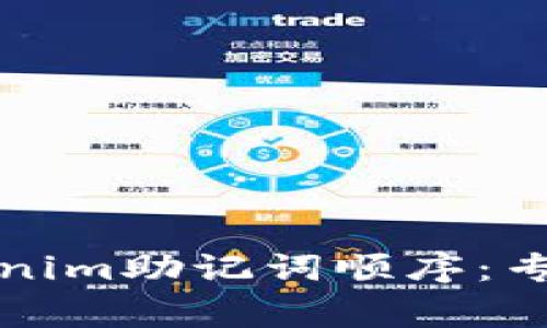 如何安全管理Tokenim助记词顺序：专家建议与最佳实践