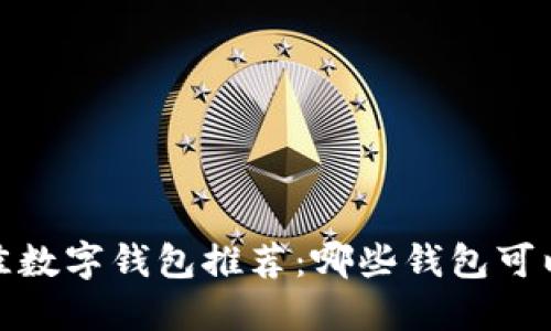 2023年最佳数字钱包推荐：哪些钱包可以带来收益？